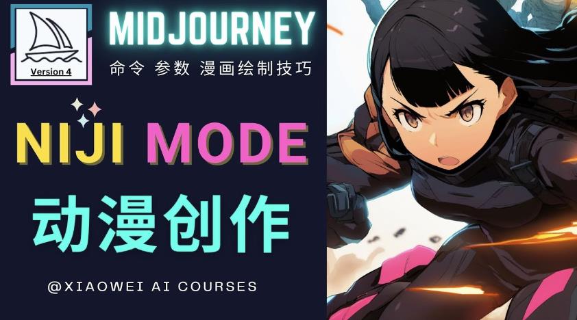 使用Midjourney的Niji模式，绘制专业级的动漫作品，多重风格可选-连烟牍库