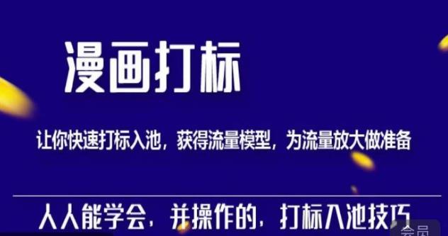 秋秋漫画打标，产品打标入池，建立流量模型，为快速放大流量做准备-连烟牍库