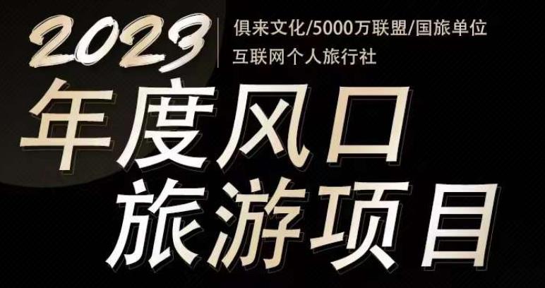 2023年度互联网风口旅游赛道项目，旅游业推广项目，一个人在家做线上旅游推荐，一单佣金800-2000-连烟牍库