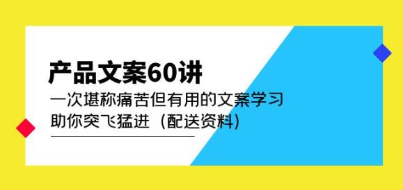 产品文案60讲：一次堪称痛苦但有用的文案学习助你突飞猛进（配送资料）-连烟牍库