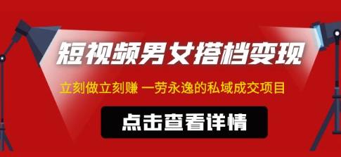 东哲·短视频男女搭档变现，立刻做立刻赚一劳永逸的私域成交项目-连烟牍库