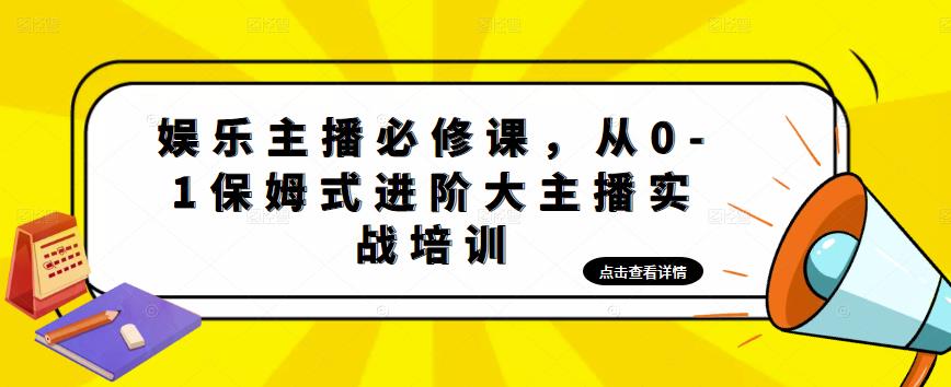 娱乐主播必修课，从0-1保姆式进阶大主播实战培训-连烟牍库