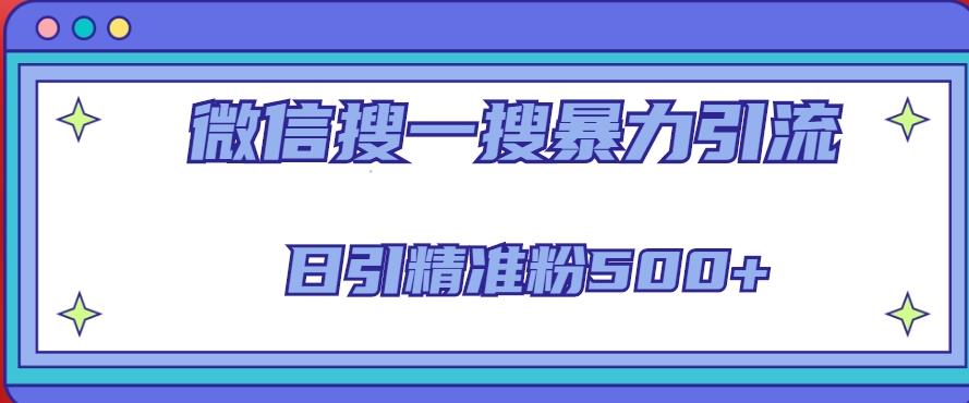 微信搜一搜引流全系列课程，日引精准粉500+（8节课）-连烟牍库