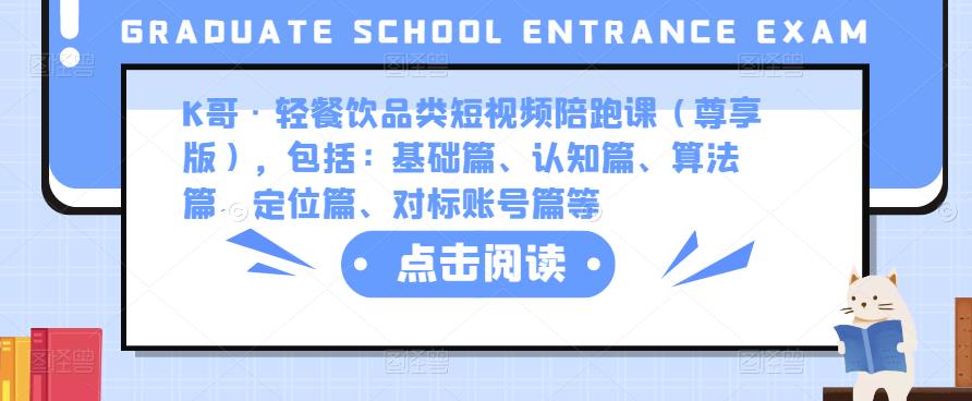 K哥·轻餐饮品类短视频陪跑课（尊享版），包括：基础篇、认知篇、算法篇、定位篇、对标账号篇等-连烟牍库