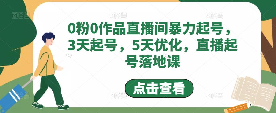 0粉0作品直播间暴力起号，3天起号，5天优化，直播起号落地课-连烟牍库
