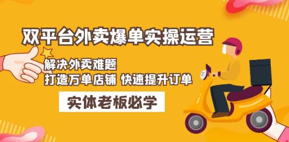 美团+饿了么双平台外卖爆单实操：解决外卖难题，打造万单店铺快速提升订单-连烟牍库