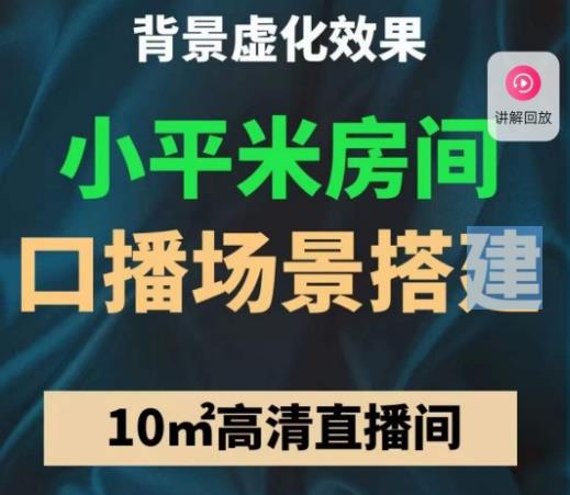 小平米口播画面场景搭建：10m高清直播间，背景虚化效果！-连烟牍库