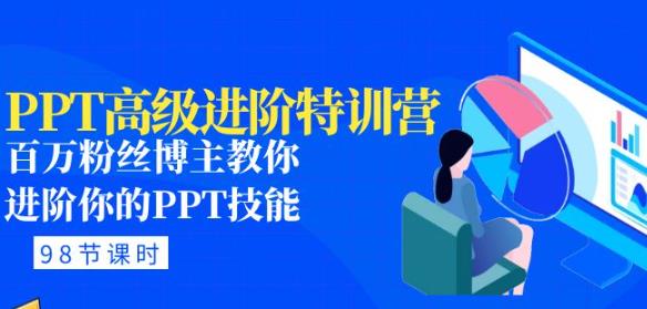 PPT高级进阶特训营：百万粉丝博主教你进阶你的PPT技能(98节课程+PPT素材包)-连烟牍库