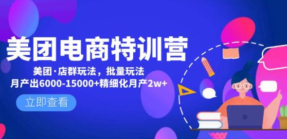 美团电商特训营：美团·店群玩法，无脑铺货月产出6000-15000+精细化月产2w+-连烟牍库