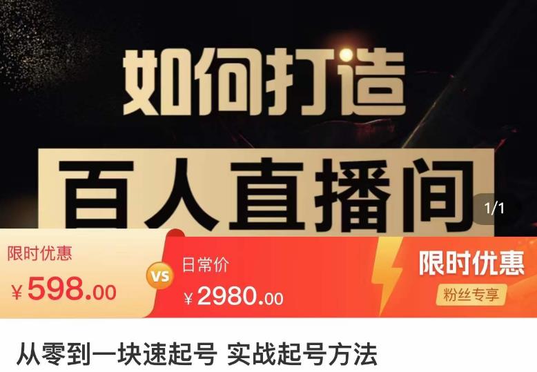 莫小可·从零到一快速起号实战起号方法，如何打造百人直播间（全套课程+课件）-连烟牍库