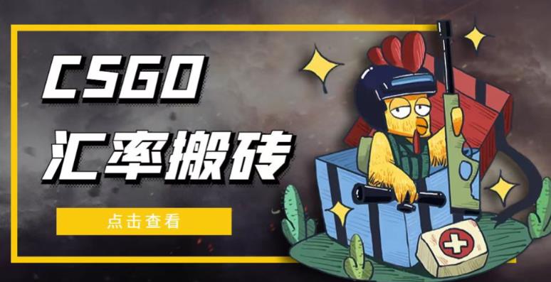 外面9800的CSGO汇率搬砖项目，一个月轻松赚几千【选品软件+详细教程】-连烟牍库