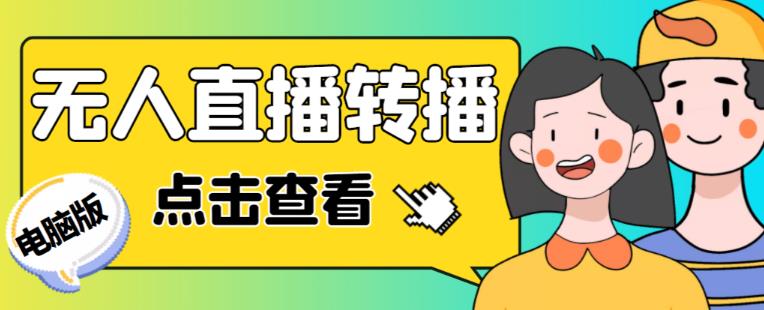 最新电脑版抖音无人直播转播软件+无人直播源获取+直播间商品实时获取【全套软件+详细教程】-连烟牍库