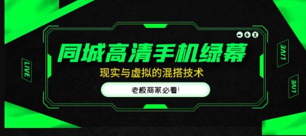同城高清手机绿幕，直播间现实与虚拟的混搭技术，老板商家必看！-连烟牍库