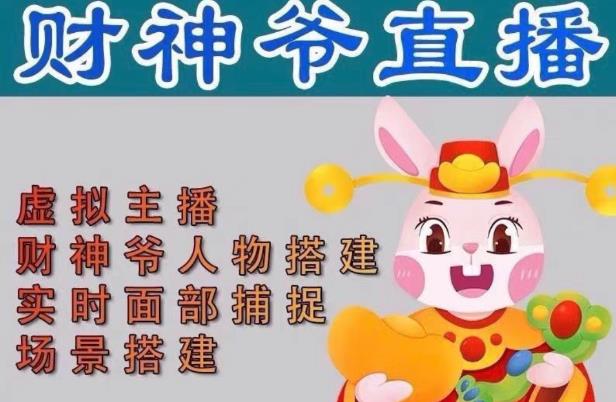 抖音财神爷AI智能直播间，无需真人出镜，实时互动收礼物，小黄车带货，市面上最新的直播玩法。【软件+详细教程+工具】-连烟牍库