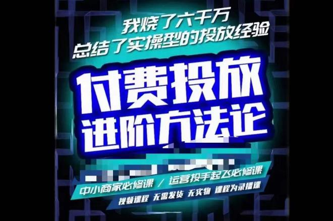 苏酒儿·抖音付费投放进阶课程，烧了六千万总结了实操型投放经验，运营投手起飞必修课-连烟牍库
