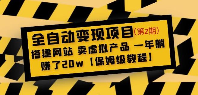 全自动变现项目第2期：搭建网站卖虚拟产品一年躺赚了20w【保姆级教程】-连烟牍库