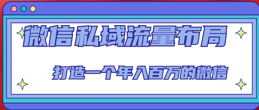 微信私域流量布局课程，打造一个年入百万的微信【7节视频课】-连烟牍库