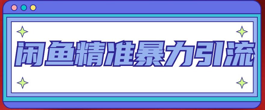闲鱼精准暴力引流全系列课程，每天被动精准引流100+粉丝-连烟牍库