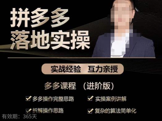 拼多多实战篇·落地实操：多多操作完整思路+实操案例讲解+拆解操作思路+复杂的算法简单化-连烟牍库