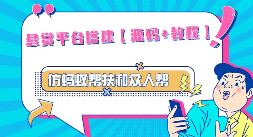 外面卖3000元的悬赏平台9000元源码仿蚂蚁帮扶众人帮等平台，功能齐全【源码+搭建教程】-连烟牍库