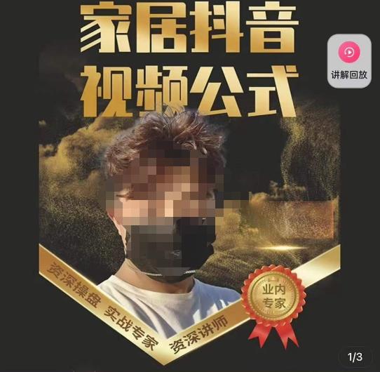 小马传媒·家居抖音视频公式，打造家居自然流量新玩法-连烟牍库