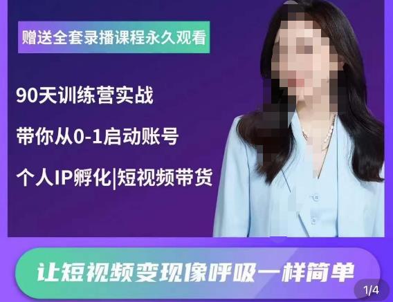 辣妈小古·抖音短视频陪跑训练营，带你从0-1启动账号，做一个能变现的账号-连烟牍库