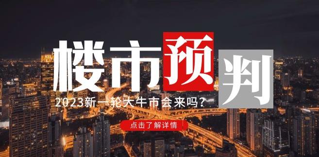 樱桃大房子2023楼市预判：新一轮大牛市会来吗？【付费文章】-连烟牍库