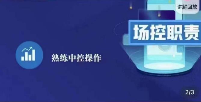 大果录客传媒·金牌直播场控ABC课，场控职责，熟练中控操作-连烟牍库