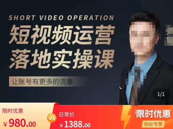 张越短视频运营落地实操课，让账号有更多的流量（短视频流量+带货出单实操课）-连烟牍库