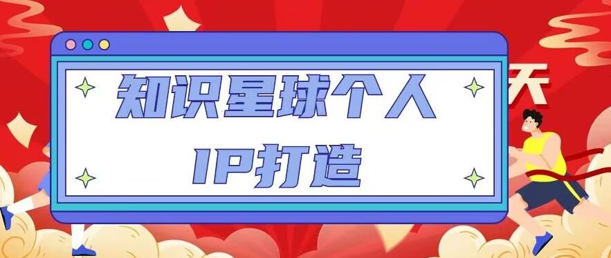 知识星球个人IP打造系列课程，每天引流100精准粉【视频教程】-连烟牍库