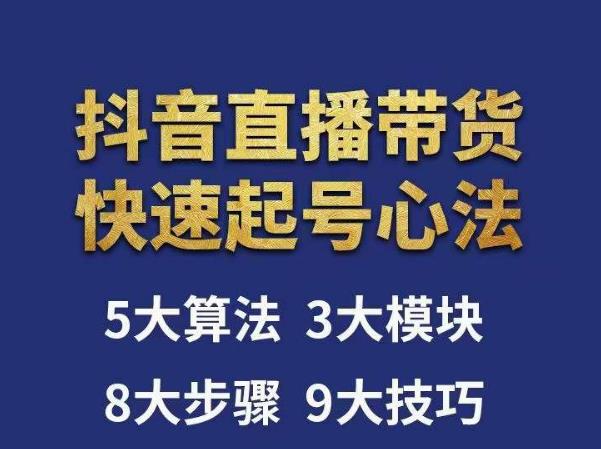 涛哥-直播带货起号心法，五大算法，三大模块，八大步骤，9个技巧抖音快速记号-连烟牍库