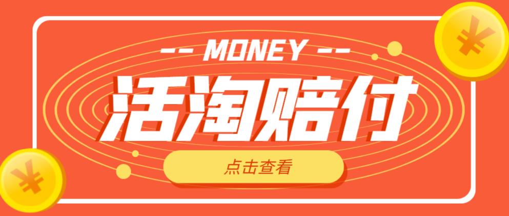 外面收费398的活淘赔付项目，死淘不黑号升级版，单号单次净利润100-300+【详细操作教程】-连烟牍库