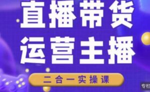 二占说直播·直播带货主播运营课程，主播运营二合一实操课-连烟牍库