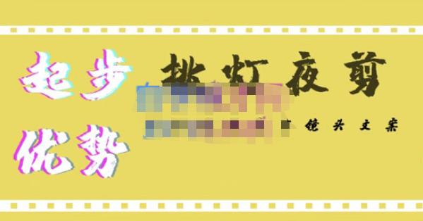 挑灯夜剪·超清影视剪辑，让学习到超越众多创作者的高清制作模式-连烟牍库