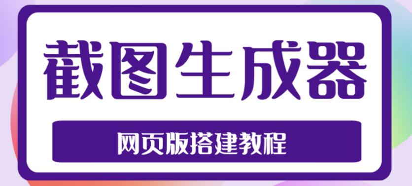 2023最新在线截图生成器源码+搭建视频教程，支持电脑和手机端在线制作生成-连烟牍库
