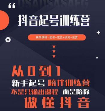 2023超哥抖音短视频起号及差异化定位课，从0到1做会抖音（定位+内容+投流+运营）-连烟牍库