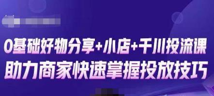 卡思零基础好物分享+抖音小店+千川投流课，0基础快速起号，快速入门抖音投放-连烟牍库