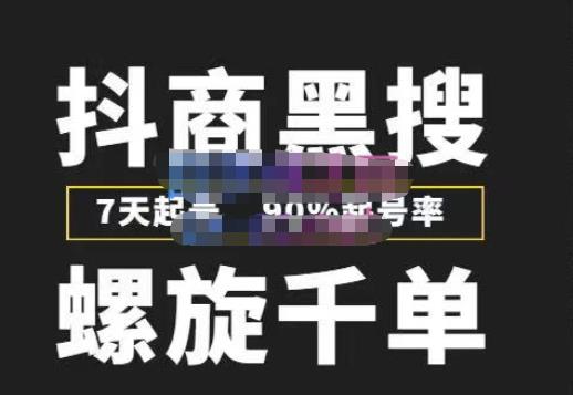 猎人联盟抖商黑搜玩法，螺旋千单，7天起号，90%起号率，100%盈利赚钱-连烟牍库