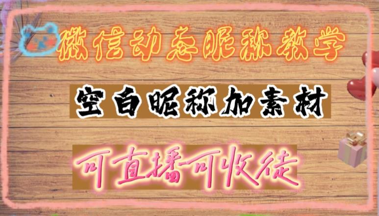 微信动态昵称设置方法，可抖音直播引流，日赚上百【详细视频教程+素材】-连烟牍库