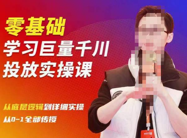 陈大黑牛千川课：零基础学习巨量千川投放实操课，从底层逻辑到详细实操全部传授-连烟牍库