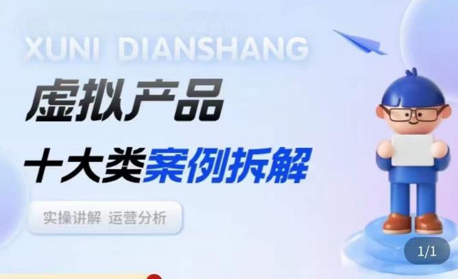 虚拟产品项目拆解课，十大类案例拆解分析运营玩法-连烟牍库
