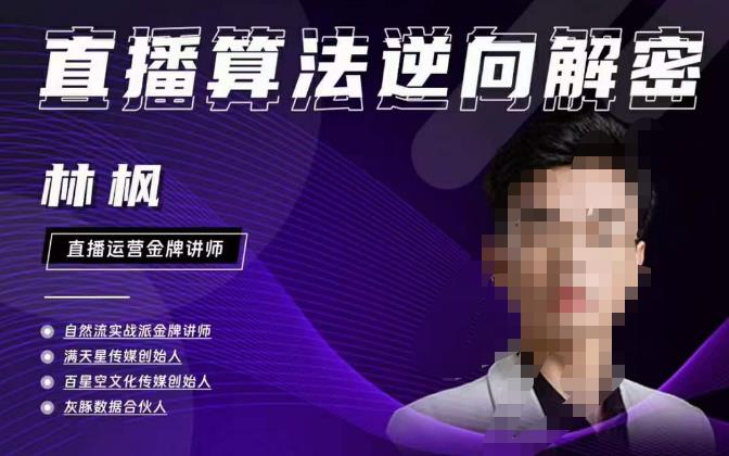 林枫直播算法逆向解密980线上课，选品+建模+老号重启+控流+罗盘分析+小店随心推-连烟牍库