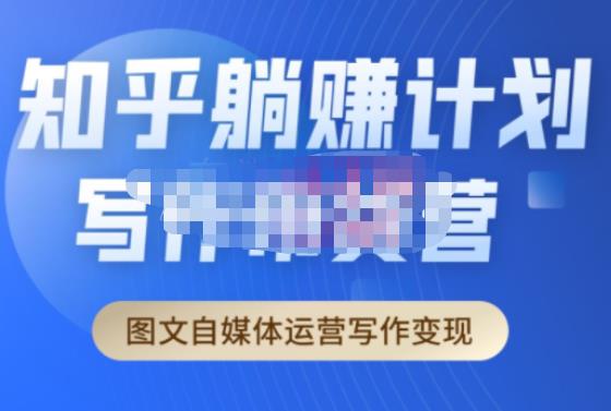 创业海盗·知乎带货躺赚计划正式起航2.0，图文自媒体运营写作变现-连烟牍库