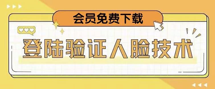 抖音二次登录验证人脸核对，2月更新技术，会员免费下载！-连烟牍库