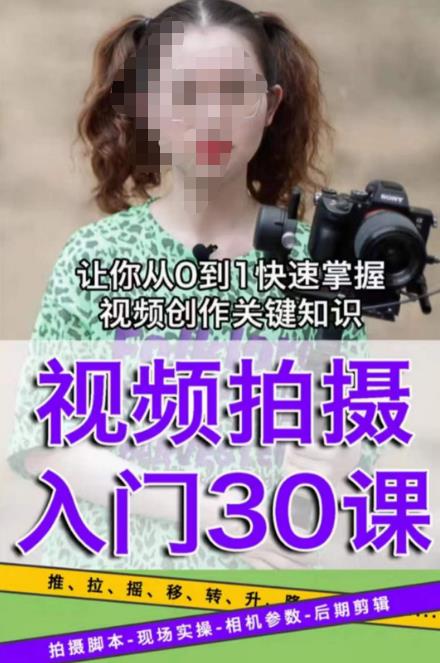 宋大大短视频摄影课程，从0到1现场实操演示视频创作的全过程-连烟牍库