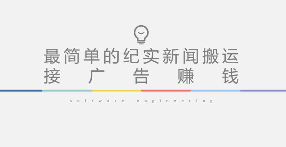 短视频纪实新闻搬运，起号快轻松引爆流量，后期接广告变现-连烟牍库