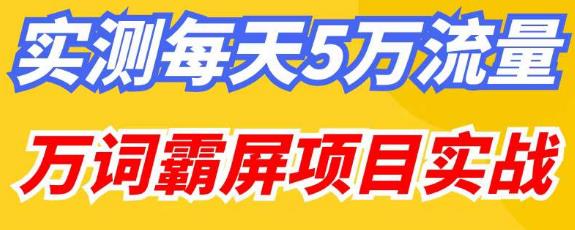 百度万词霸屏实操项目引流课，30天霸屏10万关键词-连烟牍库
