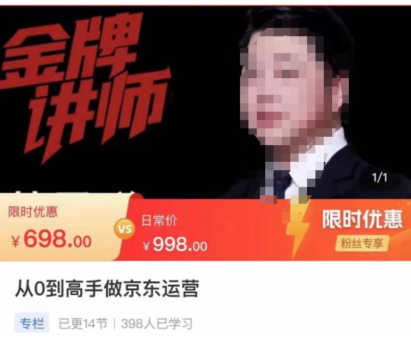 从0到高手做京东运营，从基础到高级，带你玩转京东电商平台-连烟牍库