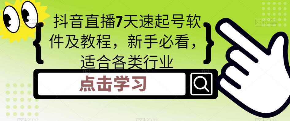 抖音直播7天速起号软件及教程，新手必看，适合各类行业-连烟牍库