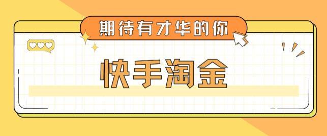 最近爆火1999的快手淘金项目，号称单设备一天100~200+【全套详细玩法教程】-连烟牍库